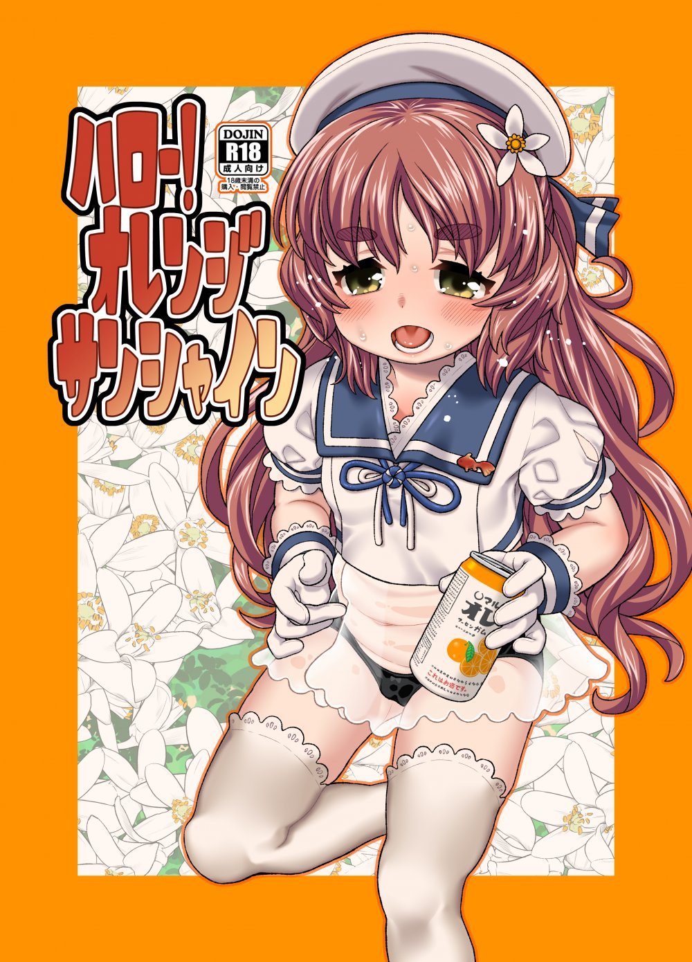 (同人誌) [CANDY POP (春風うにぽ)] ハロー!オレンジサンシャイン (艦隊これくしょん -艦これ-) [DL版]