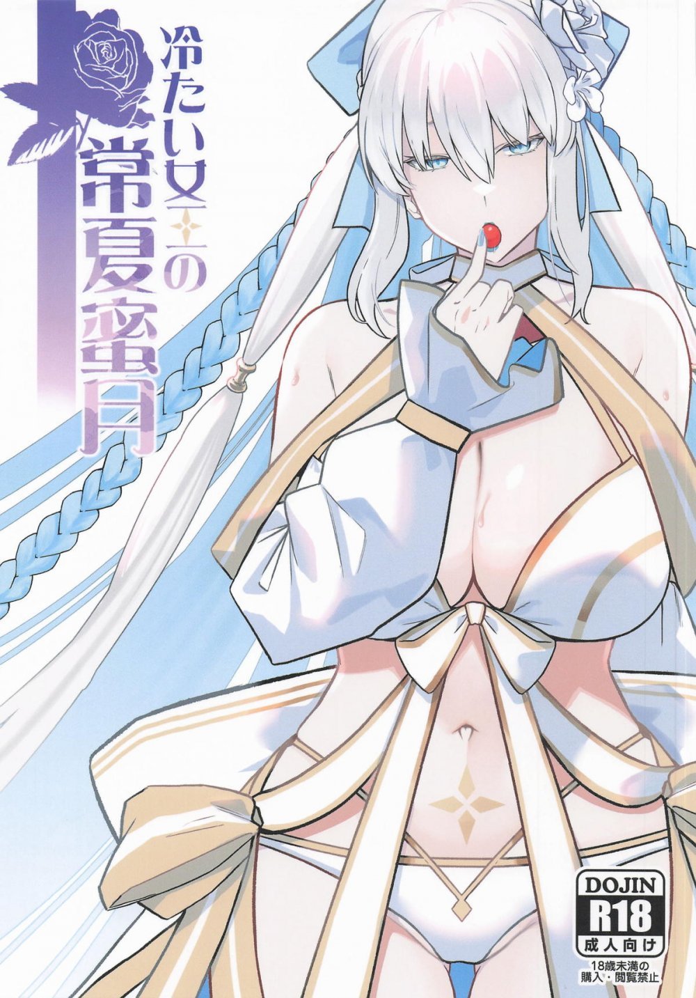 (C108) [Round table (シキ)] 冷たい女王の常夏蜜月 (Fate Grand Order)
