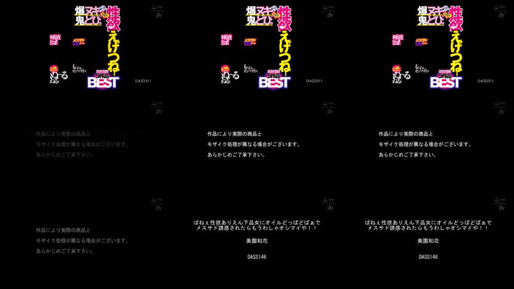 +++ [FHD] DAZD-311 爆ヌキ鬼どぴゅパネェ性欲えげつねー卑猥女たちに唾液にゅっるにゅるでメスサド誘惑されたらもうわしゃオシマイや！いっぱいローションぬ～るぬる！トランス性交 5作品BEST