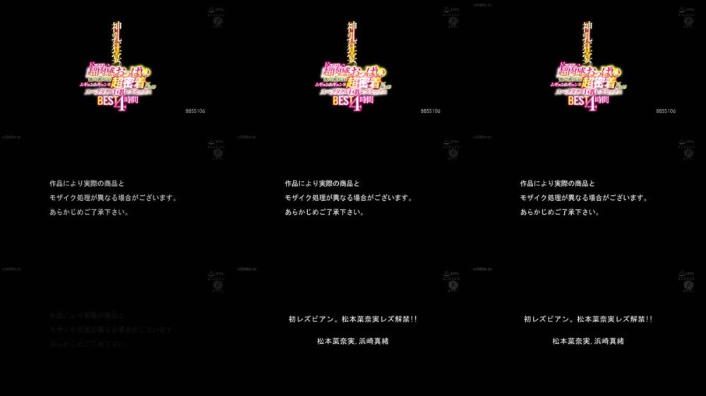 +++ [FHD] BBSS-106 神乳狂宴。ドエロい超肉感おっぱいが潰れて弾けるほどムギュンムギュンに超密着して絡み合うスペクタクル巨乳レズセックスBEST4時間
