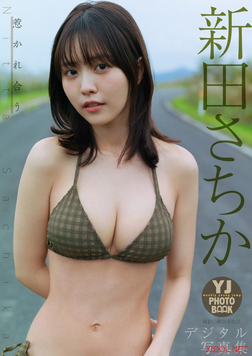 [Photobook]【デジタル限定 YJ PHOTO BOOK】新田さちか写真集「惹かれ合う」