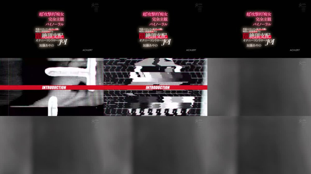 +++ [FHD] ACHJ-097 超’攻撃的’痴女×完全主観×バイノーラル 専属イイオンナが見下し主観で極限まで淫語責めする M男専用・絶頂支配オナニーコントロールJOI 加藤あやの