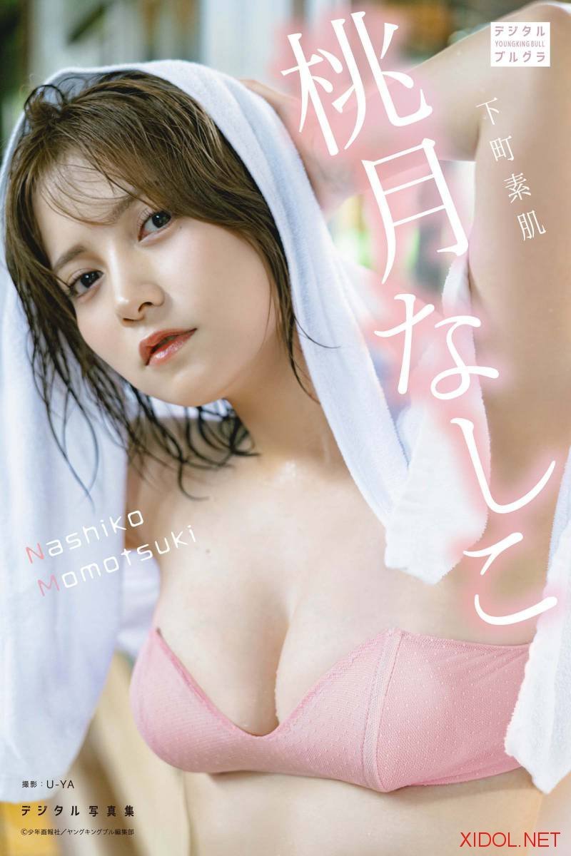 [Photobook] 桃月なしこ デジタル写真集 下町素肌 (デジタルブルグラ)