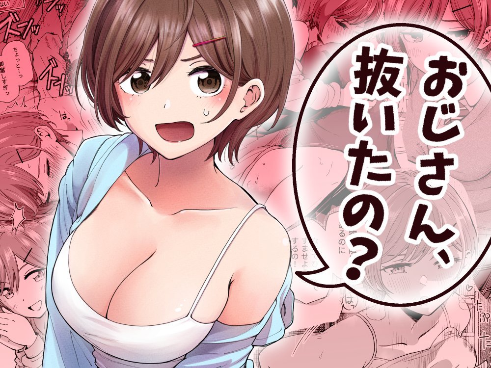 (同人誌) [ヒロノ家 (ヒロ広野)] おじさん、抜いたの？ (オリジナル)