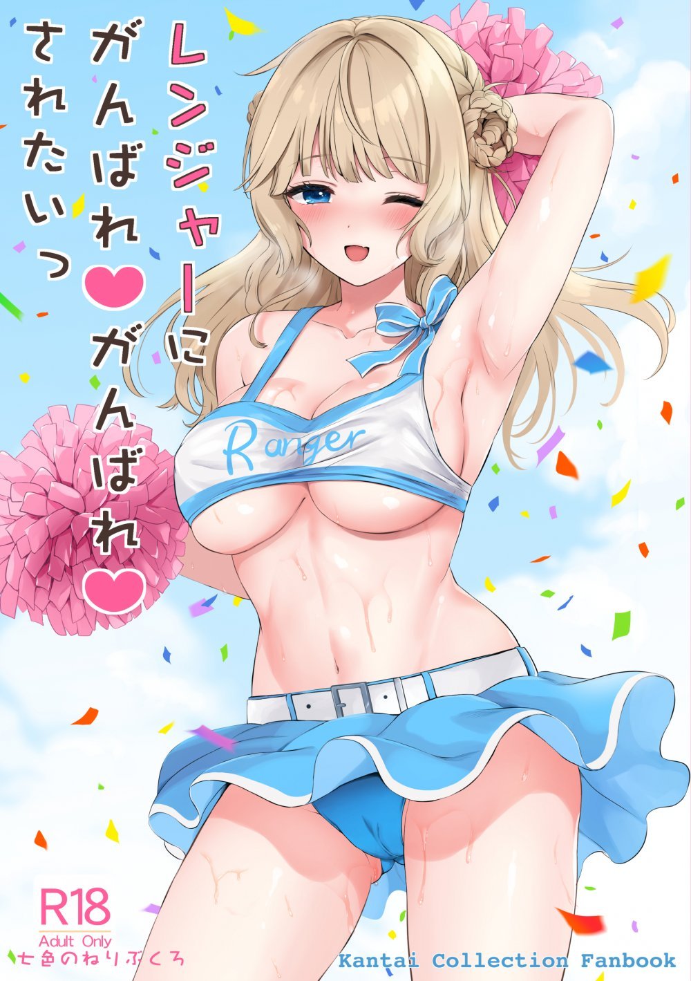 (同人誌) [七色のねりぶくろ (七色風香)] レンジャーにがんばれがんばれされたい (艦隊これくしょん -艦これ-) [DL版]