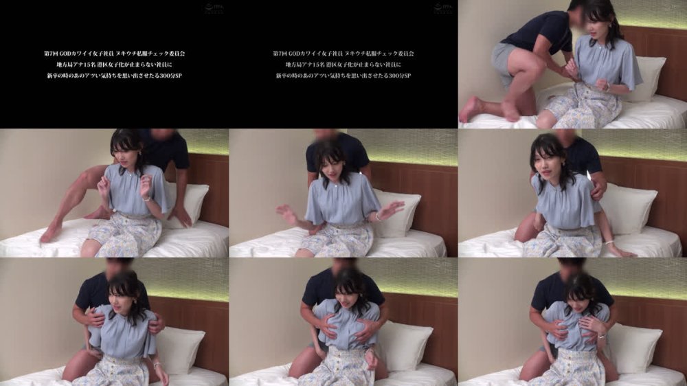 +++ [FHD] SKMJ-804 第7回 GODカワイイ女子社員 ヌキウチ私服チェック委員会 地方局アナ15名 港区女子化が止まらない社員に新卒の時のあのアツい気持ちを思い出させる300分SP