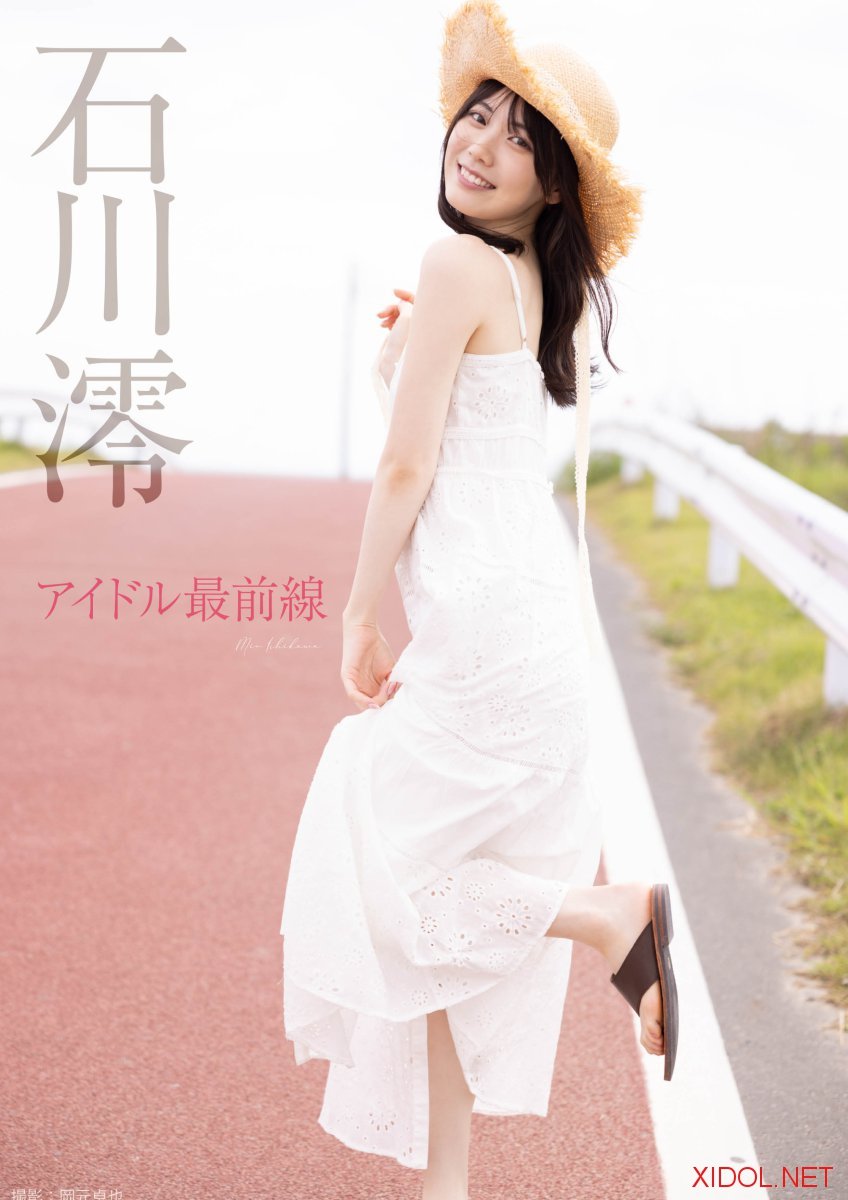 [Photobook] 石川澪 アイドル最前線