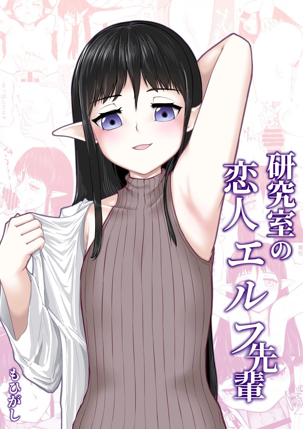(同人誌) [もひがしハウス (もひがし)] 研究室の恋人エルフ先輩 (オリジナル)