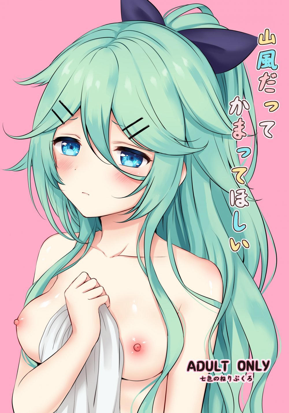 (同人誌) [七色のねりぶくろ (七色風香)] 山風だってかまってほしい (艦隊これくしょん -艦これ-) [DL版]