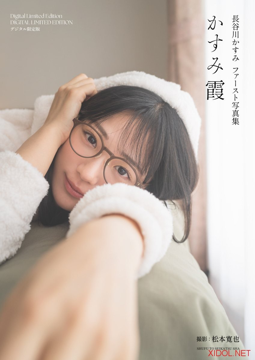 [Photobook]【デジタル限定版】長谷川かすみファースト写真集 かすみ霞