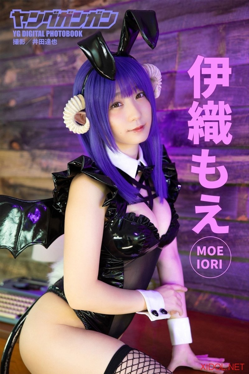 [Photobook] 伊織もえヤングガンガンデジタル限定写真集「おうちハロウィンしよ。」