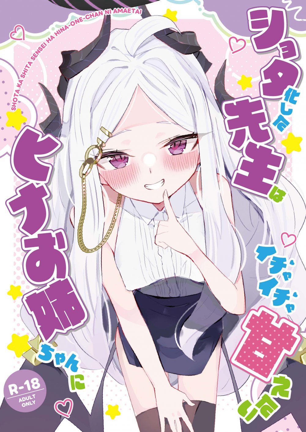 (同人誌) [HARURU-URARA (うらーら)] ショタ化した先生はヒナお姉ちゃんにイチャイチャ甘えたい (ブルーアーカイブ) [DL版]