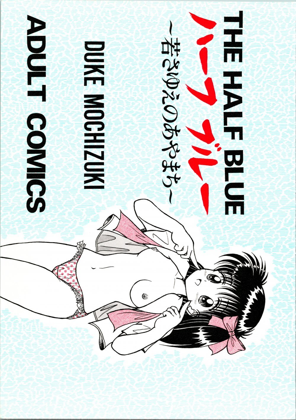 (同人誌) [LEWIS (DUKE望月)] THE HALF BLUE ハーフブルー -若さゆえのあやまち- (水色時代)