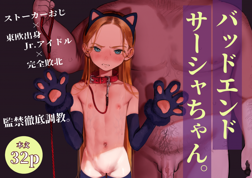 (C106) [臨終サーカス (はぐはぐ)] バッドエンドサーシャちゃん (オリジナル) [DL版]