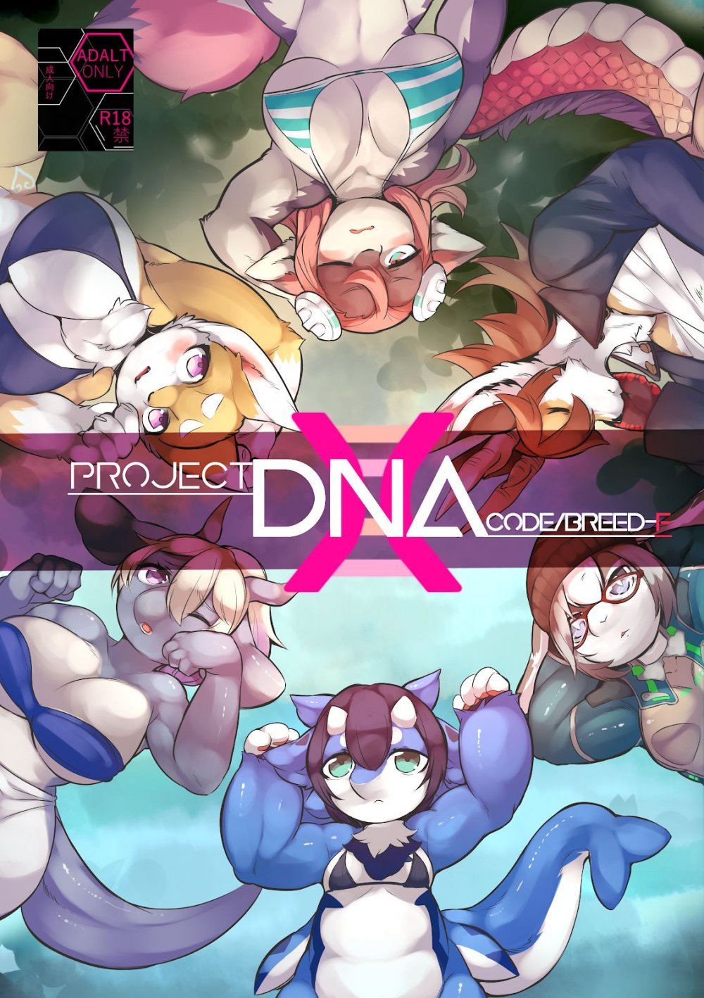 (同人誌) [宇宙猫獣工業 (いぬこんぎーく。)] Project DNA-X Code／breed-F (オリジナル) [DL版]