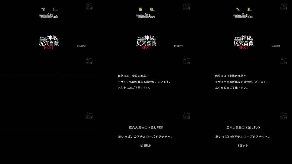 +++ [FHD] EMLB-095 悦肛。腸壁の奥底からずぶぼばぁ！と太い快楽引きずり出して、ケツメドめくれて戻らない神秘の尻穴薔薇BEST