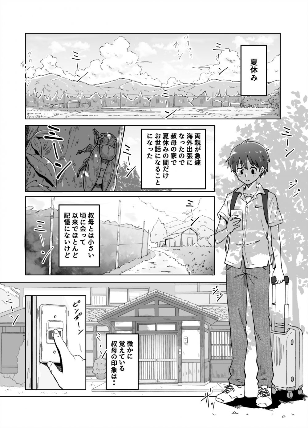 (同人誌) [えふでぃ] 僕と叔母の夏休み (オリジナル)
