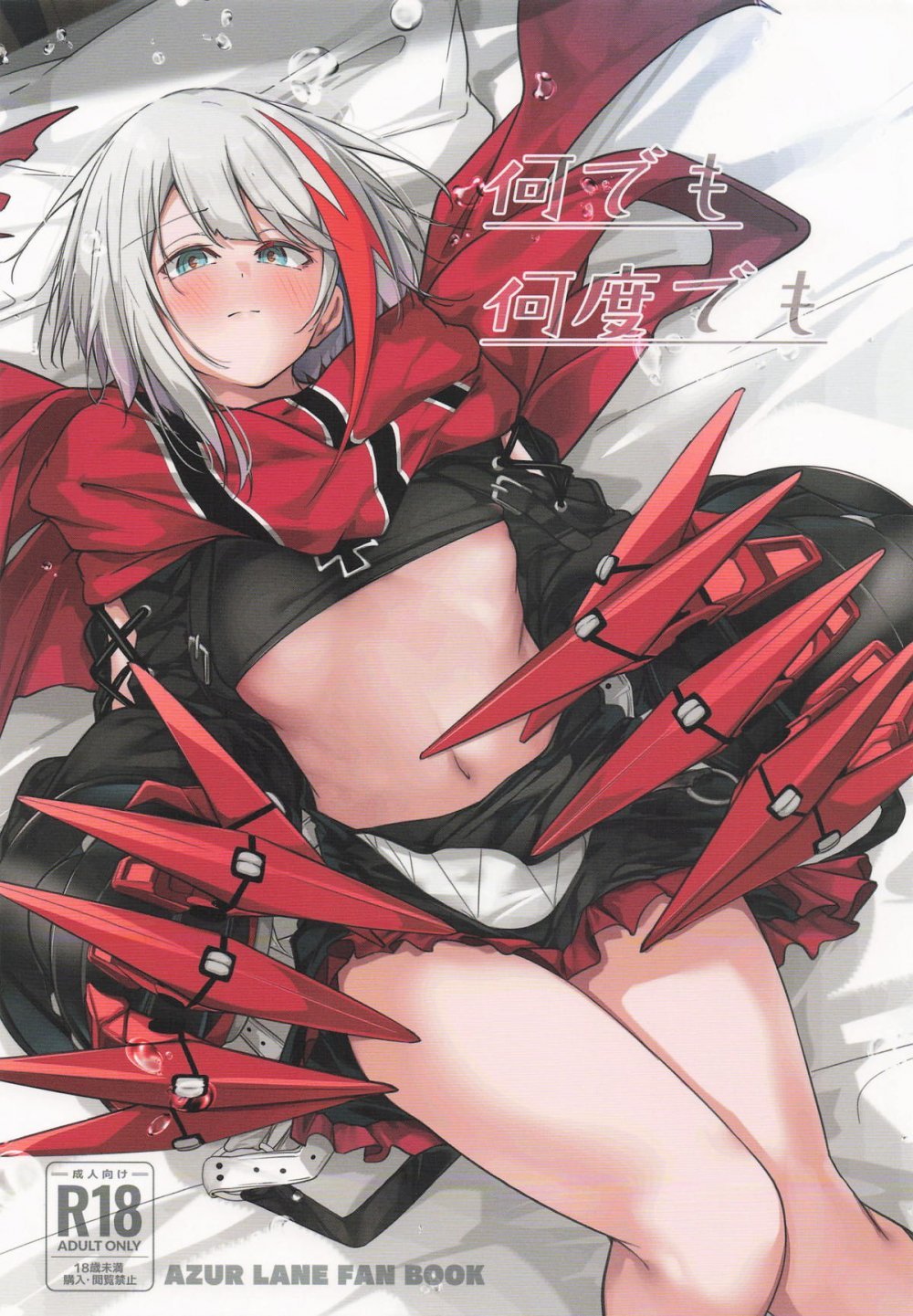 (C108) [學園血盟帖 (織上ワト)] 何でも何度でも (アズールレーン)