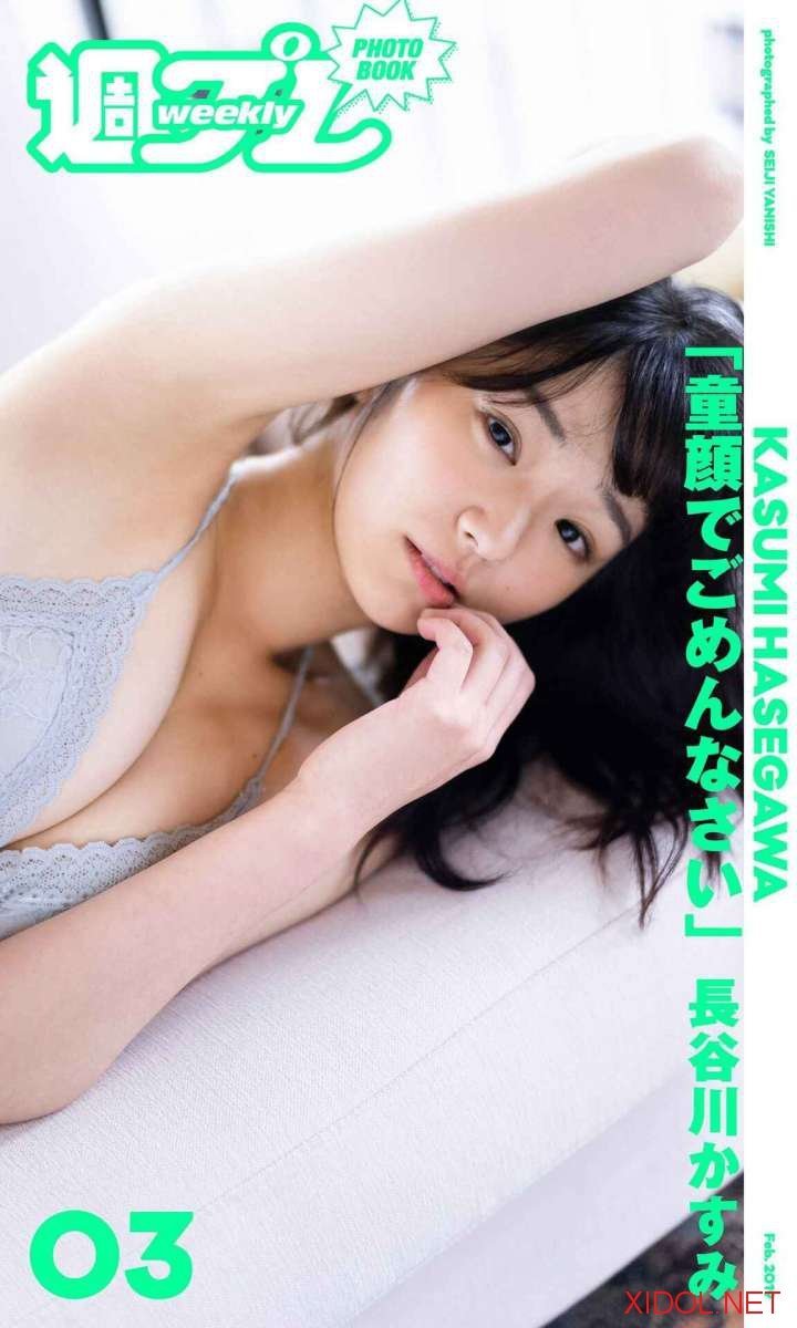 [Photobook] 長谷川かすみ「童顔でごめんなさい。」(週プレ PHOTO BOOK)