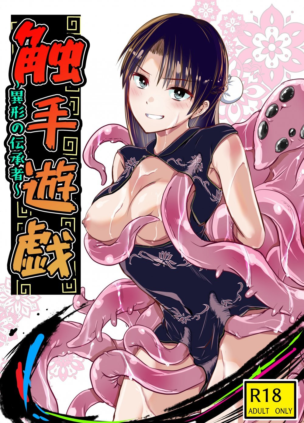 (同人誌) [アドレセンス丸] 触手遊戯 ～異形の伝承者～ (オリジナル)