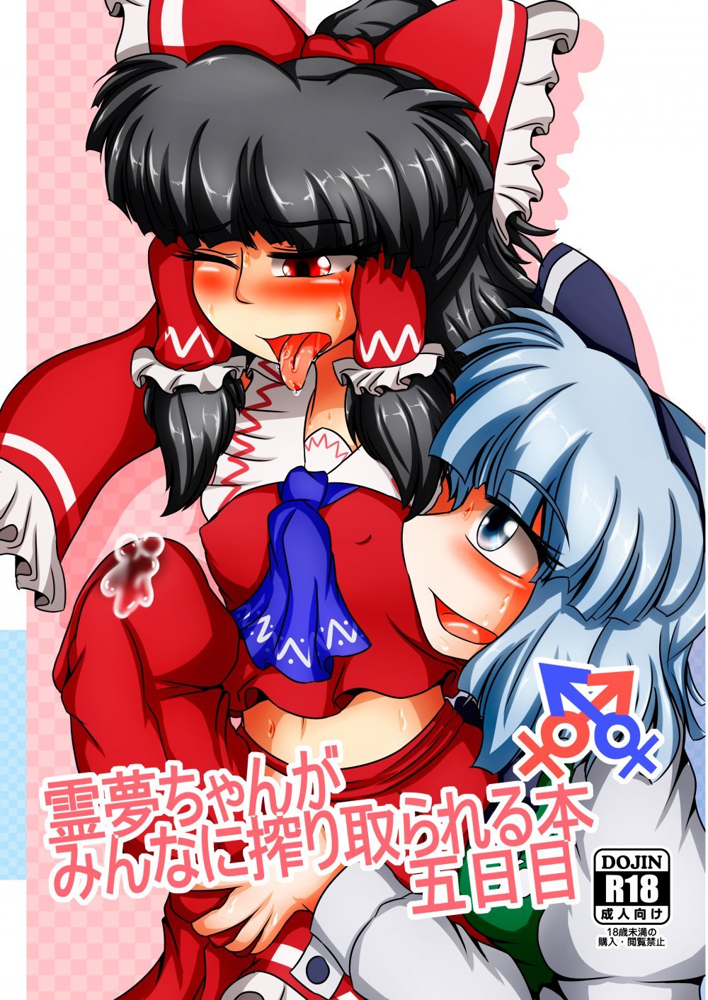 (同人誌) [ぬいぐるみやさん (いとひろいち)] 霊夢ちゃんがみんなに搾り取られる本 五日目 (東方Project) [DL版]