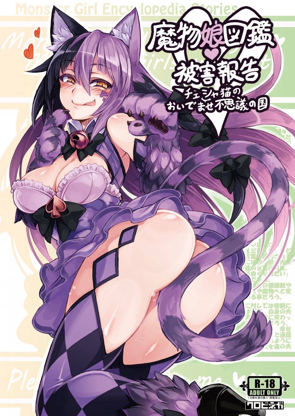(同人誌) [クロビネガ (健康クロス)] 魔物娘図鑑・被害報告 ～チェシャ猫のおいでませ不思議の国～ (オリジナル) [DL版]