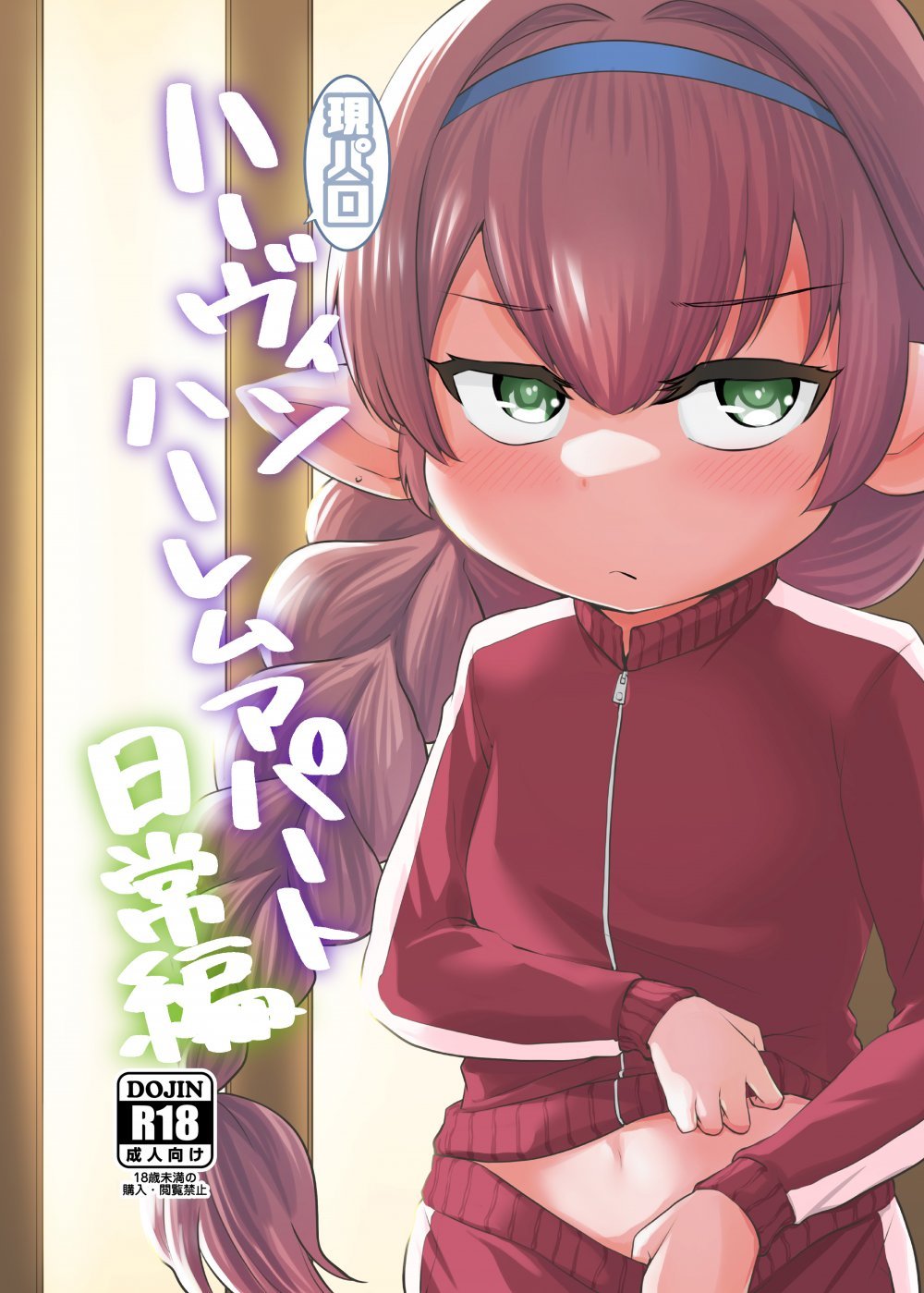 (同人誌) [ひやかけごはん (小矢部亮)] 現パロハーヴィンハーレムアパート日常編 (グランブルーファンタジー) [DL版]