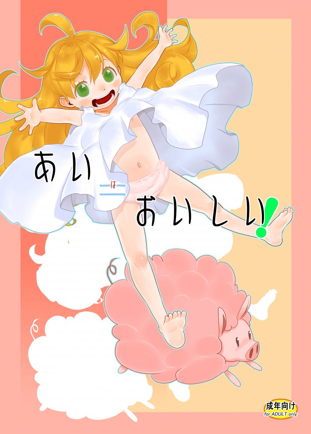 (同人誌) [P.A.Project (てるき熊)] あい=おいしい! (甘々と稲妻) [DL版]