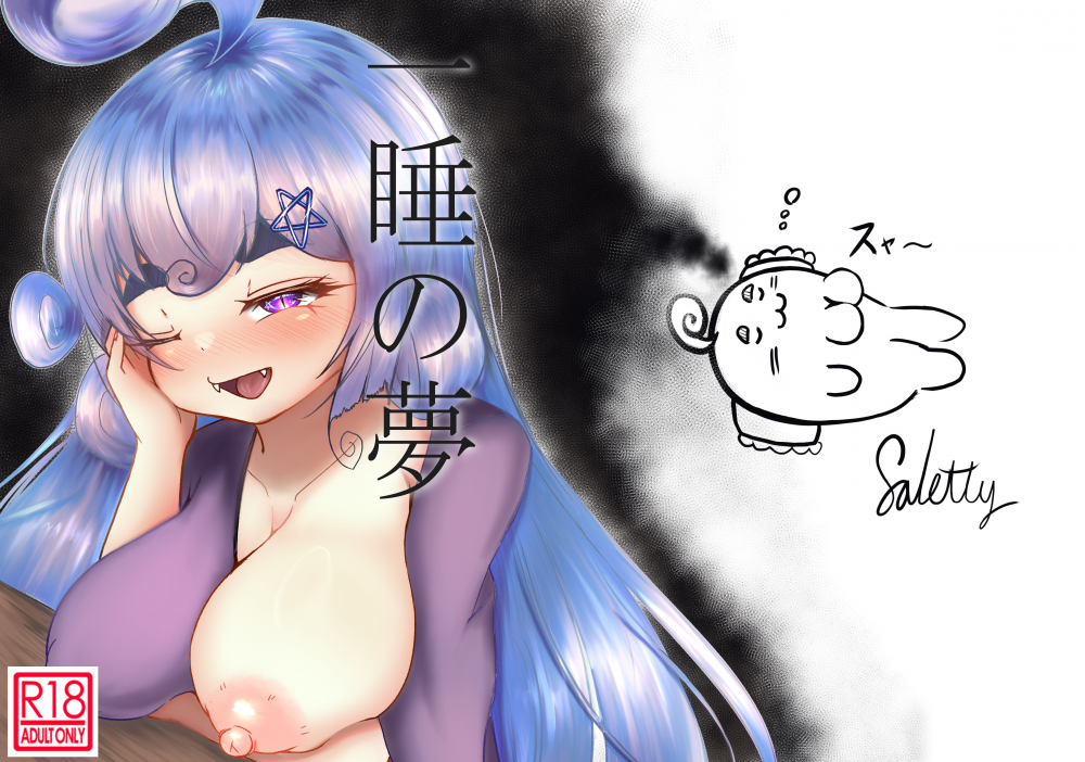 (同人誌) [颯れてぃ] 一睡の夢 (オリジナル)