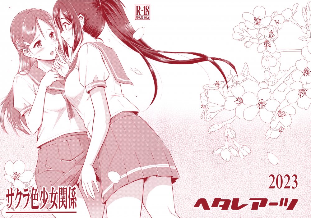 (僕ラブ!サンシャインin沼津8) [ヘタレアーツ (BLACKHEART)] サクラ色少女関係 (ラブライブ! サンシャイン!!)