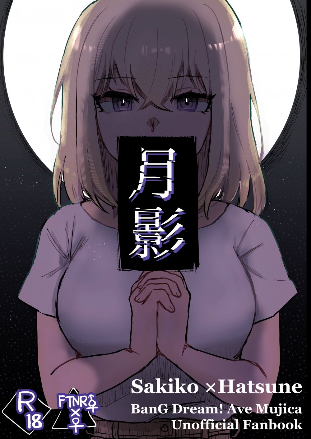 (同人誌) [エノグチ] 月影 (BanG Dream! Ave Mujica) [DL版]