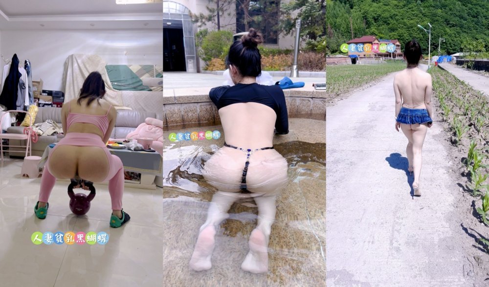 超強露出淫妻【人妻貧乳黑蝴蝶】戶外人前露出放尿野戰啪啪調教，又騷又奔放 （70V）[MP4/1810MB]
