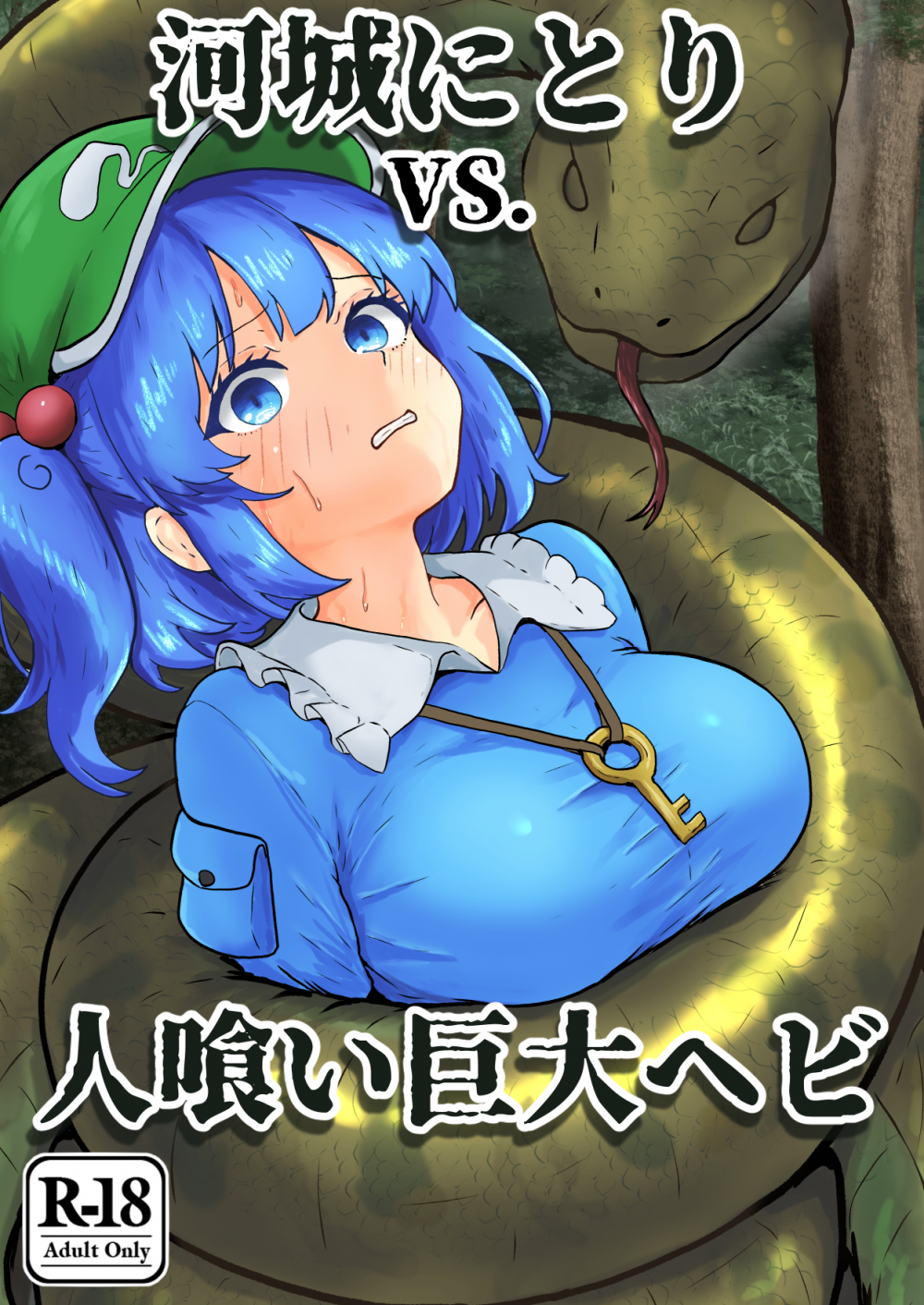 (同人誌) [聖なる居どころ (hinben)] 河城にとりVS.人喰い巨大ヘビ (東方Project) [DL版]