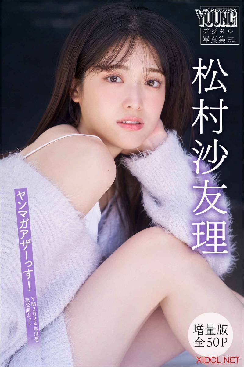 [Photobook] 松村沙友理【増量版 全50P】ヤンマガアザーっす！＜ＹＭ２０２４年５１号未公開カット＞ ヤンマガデジタル写真集