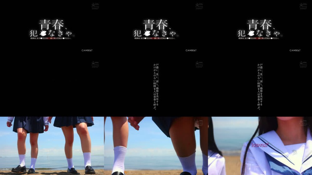 +++ [FHD] CAWB-067 青春、犯●なきゃ。教師は、女子●生と水を一緒に飲んだあとレ●プしたい。 青坂あおい 浅海なみ