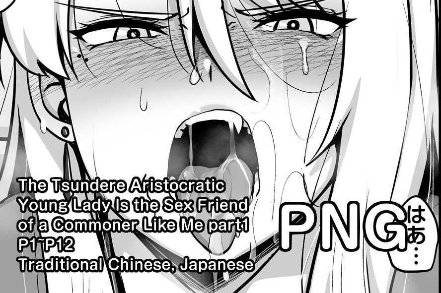 (同人誌) [darkmaya] The Tsundere Aristocratic Young Lady Is the Sex Friend of a Commoner Like Me [Japanese, Chinese]