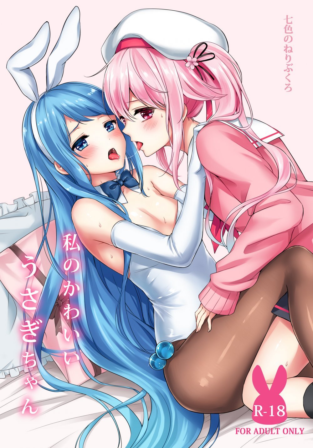(同人誌) [七色のねりぶくろ (七色風香)] 私のかわいいうさぎちゃん (艦隊これくしょん -艦これ-) [DL版]