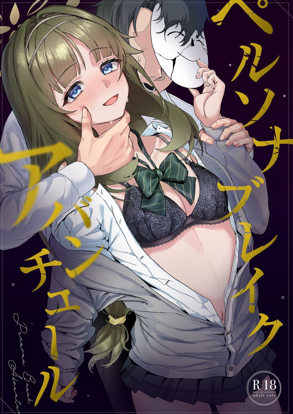 (同人誌) [麻布味] ペルソナブレイクアバンチュール (ブルーアカイブ) [DL版]