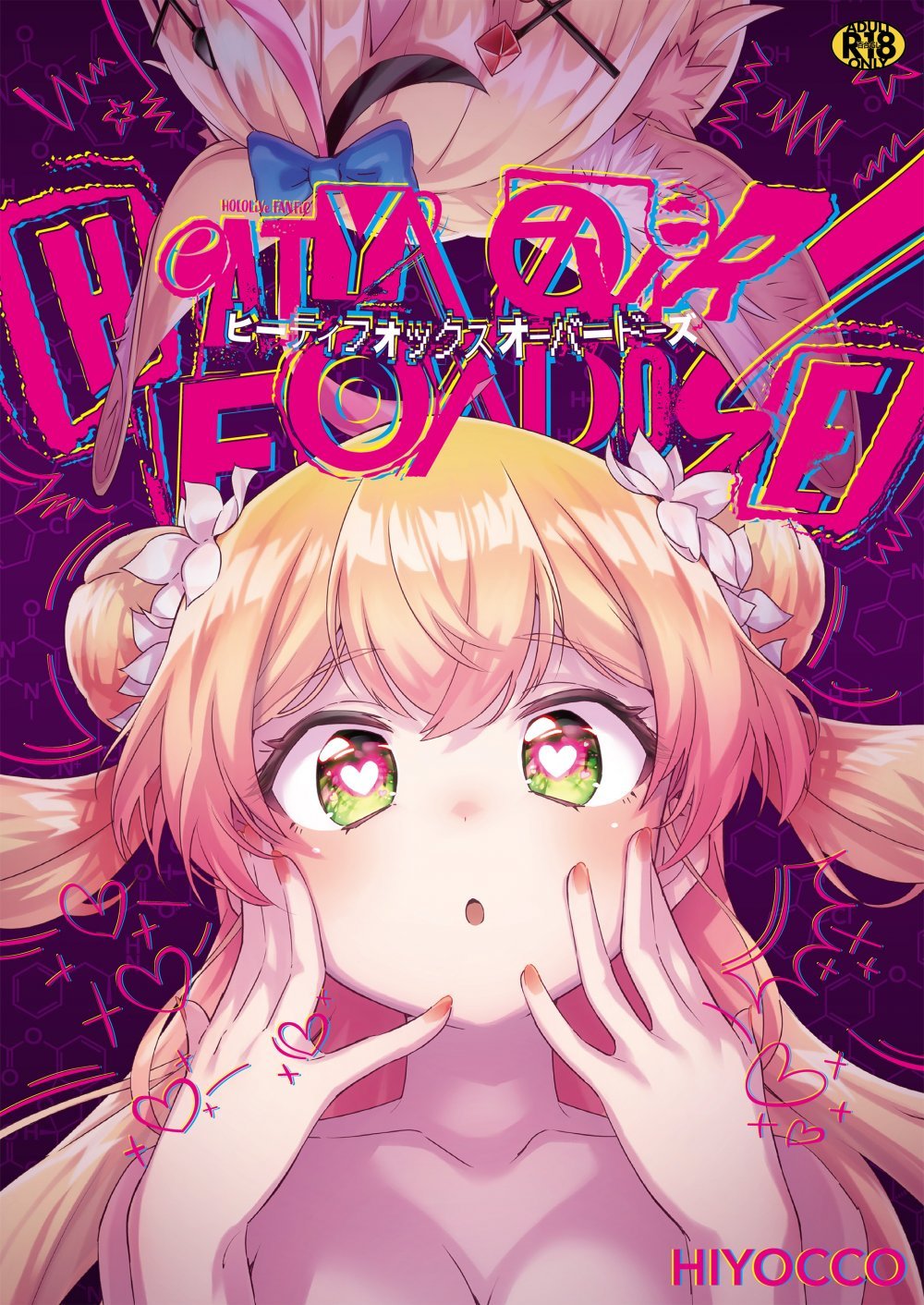 (同人誌) [HIYOCCO (hiyocco)] HEATYFOX OVERDOSE (桃鈴ねね、尾丸ポルカ)