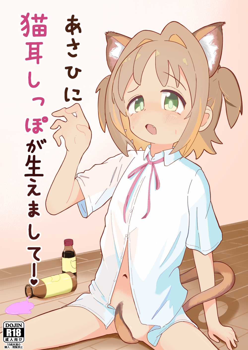 (C106) [じょカニクラブ (じょか)] あさひに猫耳しっぽが生えまして! (お兄ちゃんはおしまい!) [DL版]